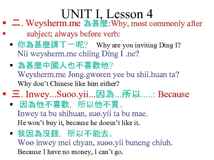 UNIT I, Lesson 4 § 二. Weysherm. me 為甚麼: Why, most commonly after §