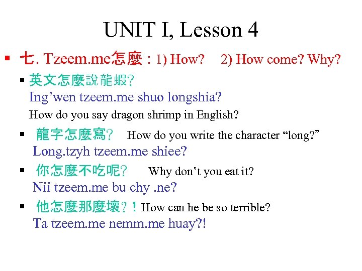 UNIT I, Lesson 4 § 七. Tzeem. me怎麼 : 1) How? 2) How come?