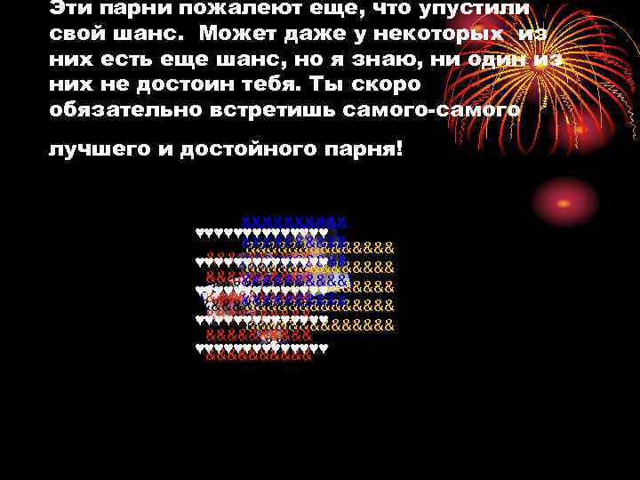 Эти парни пожалеют еще, что упустили свой шанс. Может даже у некоторых из них