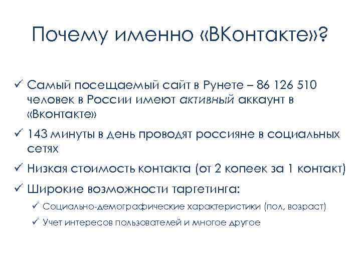 Почему именно «ВКонтакте» ? ü Самый посещаемый сайт в Рунете – 86 126 510