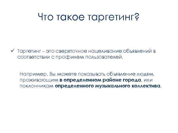 Что такое таргетинг? ü Таргетинг – это сверхточное нацеливание объявлений в соответствии с профилем