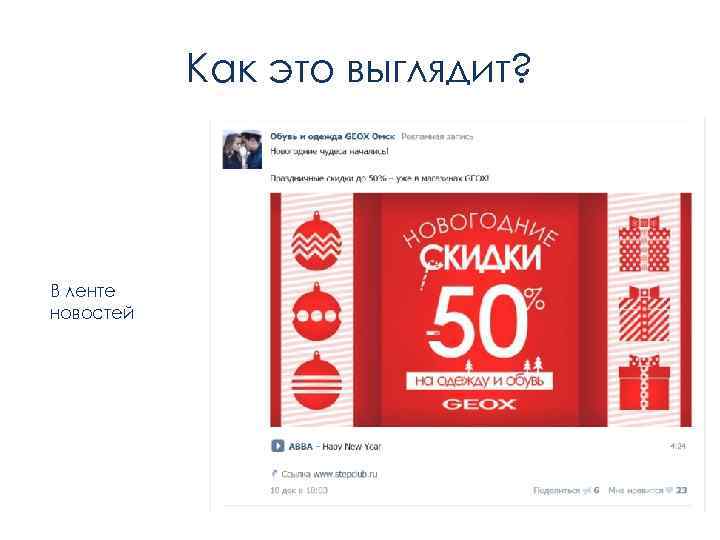 Как это выглядит? В ленте новостей 