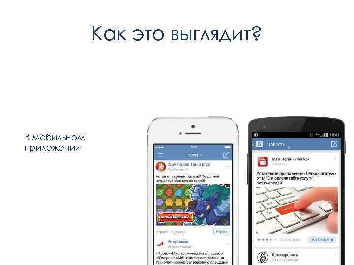 Как это выглядит? В мобильном приложении 