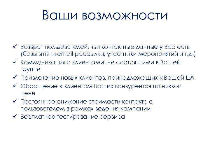 Ваши возможности ü Возврат пользователей, чьи контактные данные у Вас есть (базы sms- и
