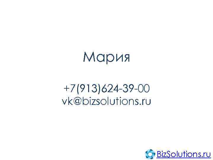 Мария +7(913)624 -39 -00 vk@bizsolutions. ru Biz. Solutions. ru 