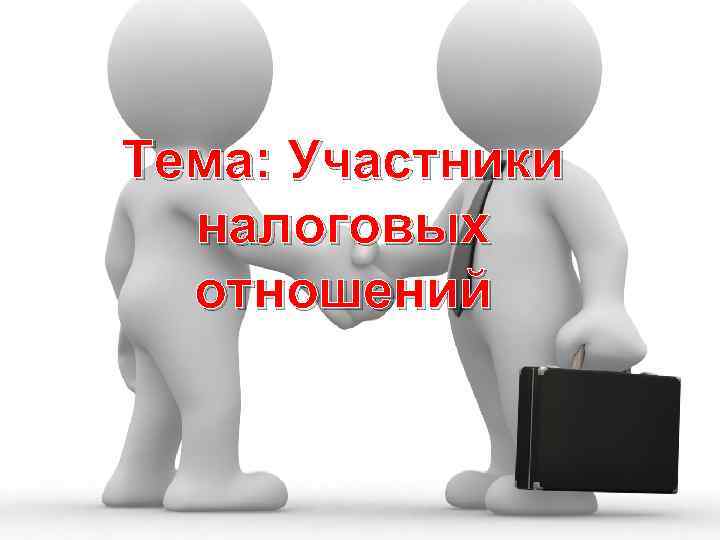 Участник вид. Участники налоговых отношений. Раскройте участников налоговых отношений. Кто не является участником налоговых отношений. Налоговые отношения картинки для презентации.