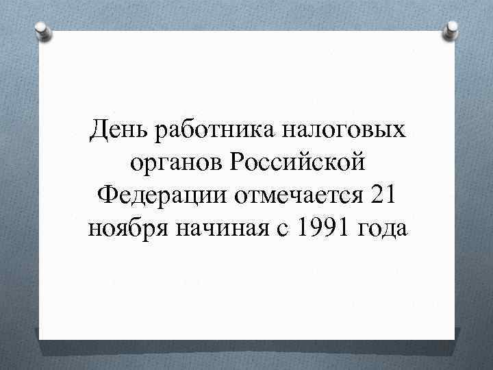 День работника налоговых органов Российской Федерации отмечается 21 ноября начиная с 1991 года 