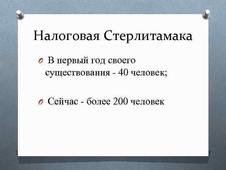 Налоговая Стерлитамака O В первый год своего существования - 40 человек; O Сейчас -