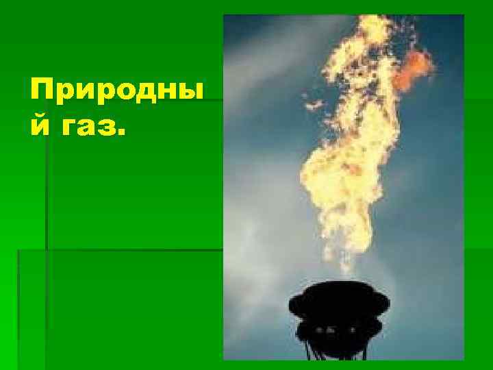 Природны й газ. 