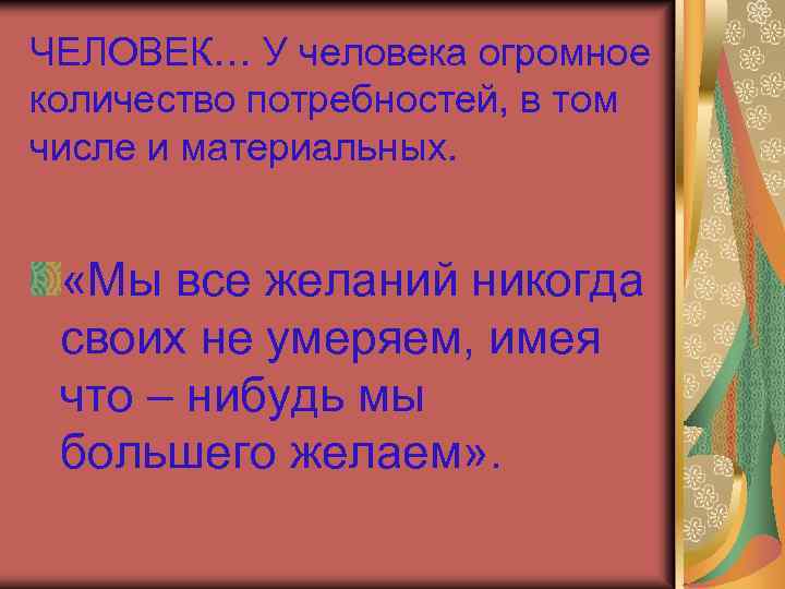 ЧЕЛОВЕК… У человека огромное количество потребностей, в том числе и материальных. «Мы все желаний