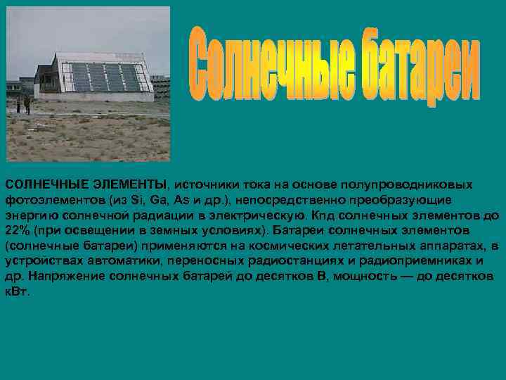 СОЛНЕЧНЫЕ ЭЛЕМЕНТЫ, источники тока на основе полупроводниковых фотоэлементов (из Si, Ga, As и др.