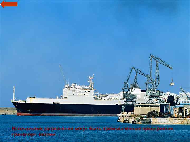 Источниками загрязнения могут быть промышленные предприятия, транспорт, аварии… 