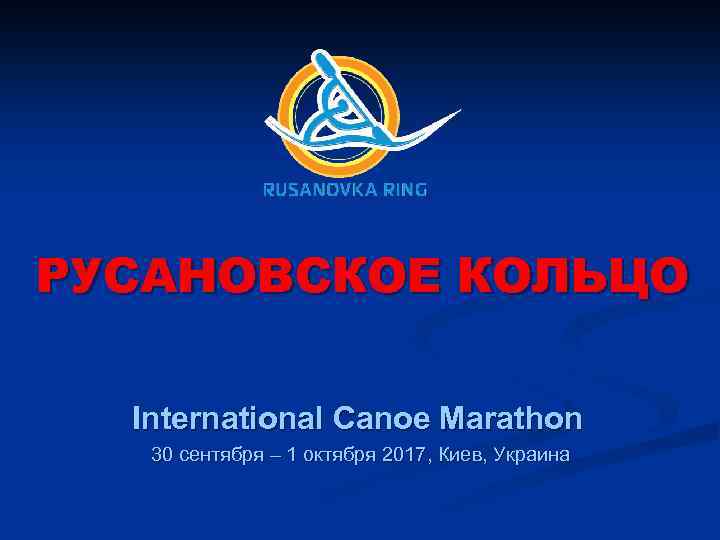 РУСАНОВСКОЕ КОЛЬЦО International Canoe Marathon 30 сентября – 1 октября 2017, Киев, Украина 