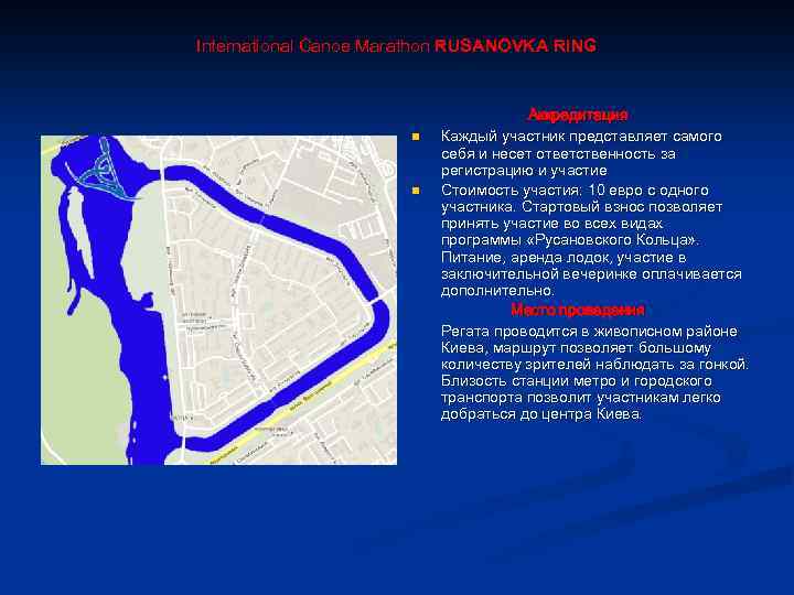 International Canoe Marathon RUSANOVKA RING n n Аккредитация Каждый участник представляет самого себя и