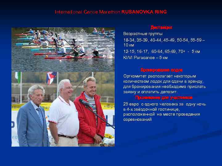 International Canoe Marathon RUSANOVKA RING Дистанция Возрастные группы 18 -34, 35 -39, 40 -44,