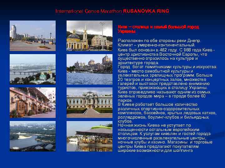 International Canoe Marathon RUSANOVKA RING Киев ─ столица и самый большой город Украины. Расположен