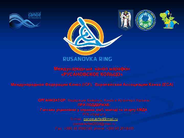 Международный каноэ марафон «РУСАНОВСКОЕ КОЛЬЦО» Международной Федерации Каноэ (ICF), Европейской Ассоциации Каноэ (ECA) ОРГАНИЗАТОР: