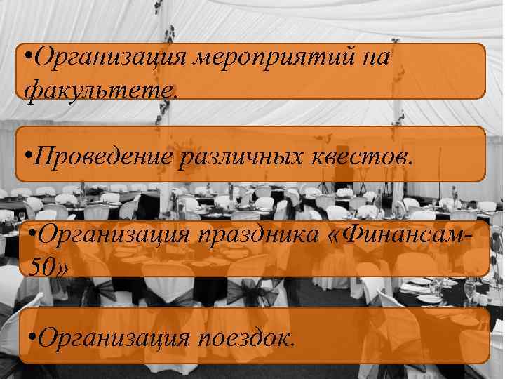  • Организация мероприятий на факультете. • Проведение различных квестов. • Организация праздника «Финансам