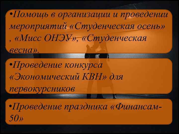  • Помощь в организации и проведении мероприятий «Студенческая осень» , «Мисс ОНЭУ» ,
