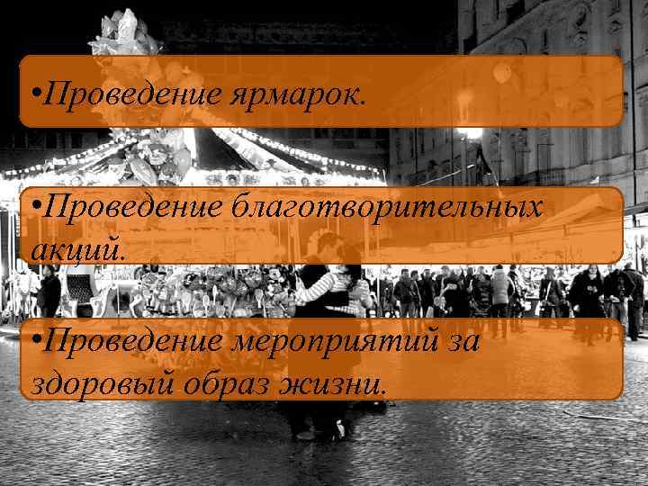  • Проведение ярмарок. • Проведение благотворительных акций. • Проведение мероприятий за здоровый образ