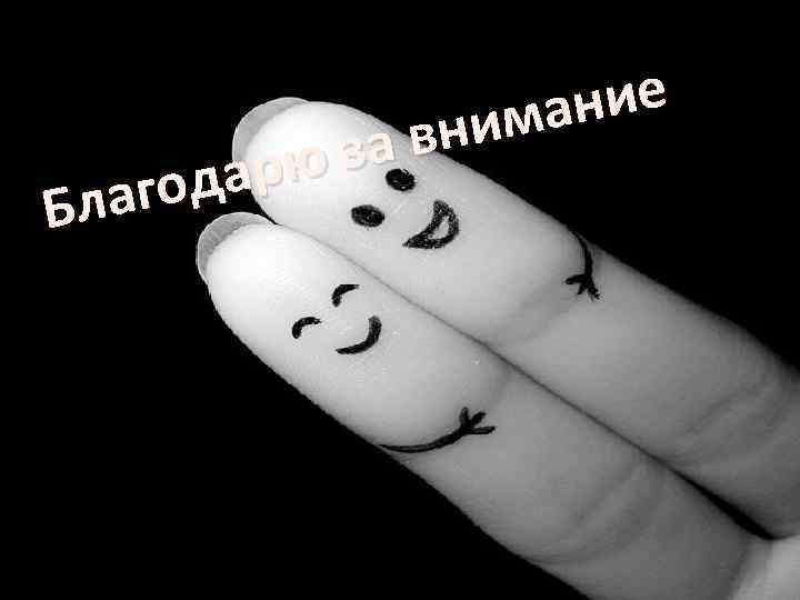 за арю год Бла ние има вн 