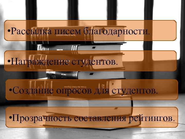  • Рассылка писем благодарности. • Награждение студентов. • Создание опросов для студентов. •