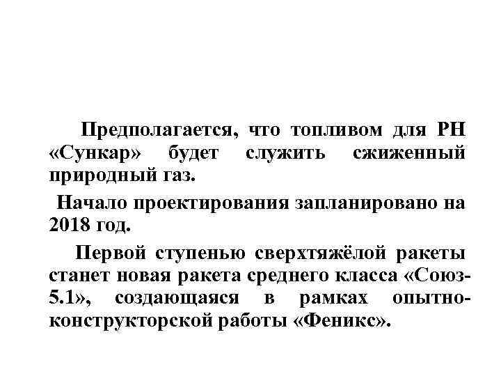  Предполагается, что топливом для РН «Сункар» будет служить сжиженный природный газ. Начало проектирования