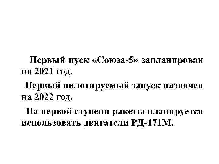  Первый пуск «Союза-5» запланирован на 2021 год. Первый пилотируемый запуск назначен на 2022