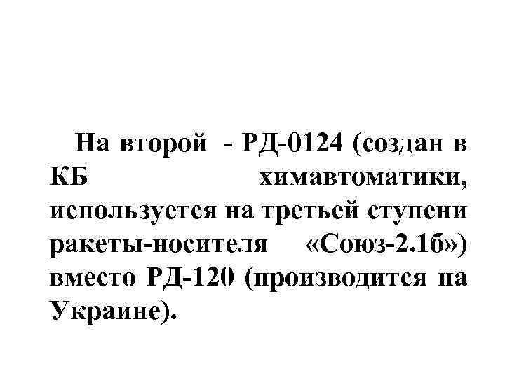  На второй - РД-0124 (создан в КБ химавтоматики, используется на третьей ступени ракеты-носителя