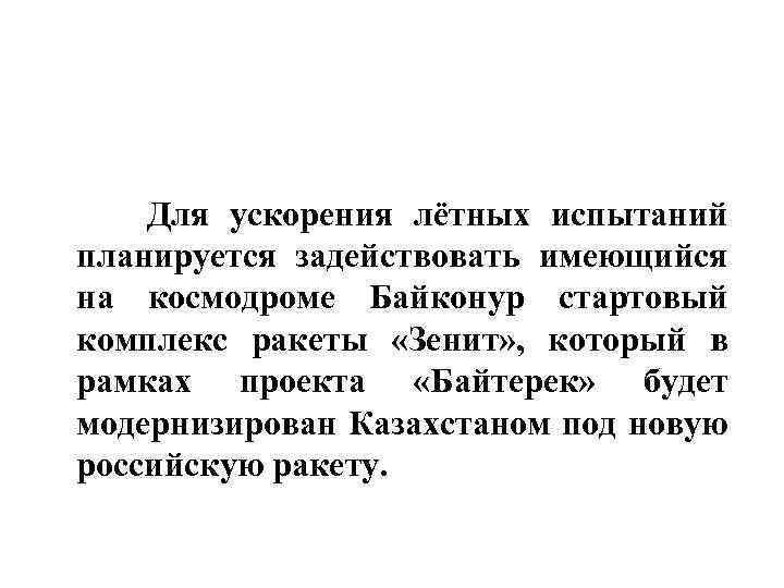  Для ускорения лётных испытаний планируется задействовать имеющийся на космодроме Байконур стартовый комплекс ракеты