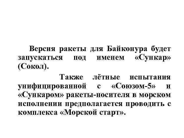  Версия ракеты для Байконура будет запускаться под именем «Сункар» (Сокол). Также лётные испытания