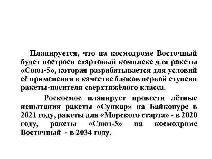  Планируется, что на космодроме Восточный будет построен стартовый комплекс для ракеты «Союз-5» ,