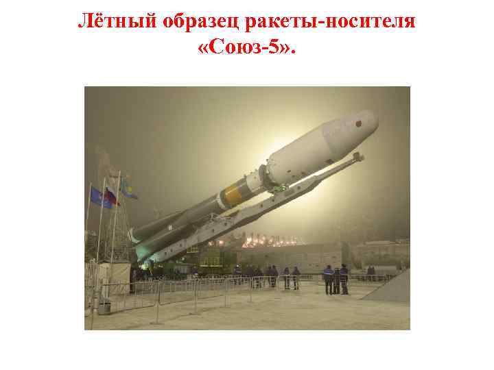 Лётный образец ракеты-носителя «Союз-5» . 