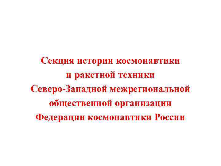 Секция истории космонавтики и ракетной техники Северо-Западной межрегиональной общественной организации Федерации космонавтики России 