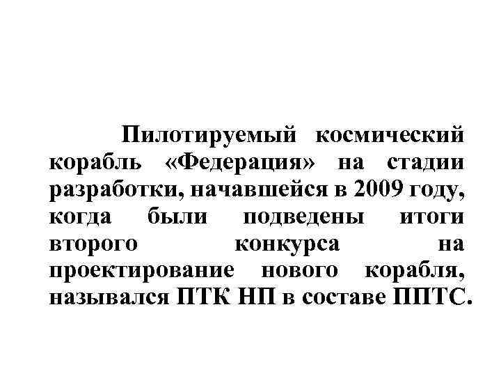  Пилотируемый космический корабль «Федерация» на стадии разработки, начавшейся в 2009 году, когда были