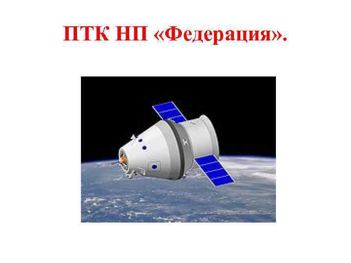 ПТК НП «Федерация» . 