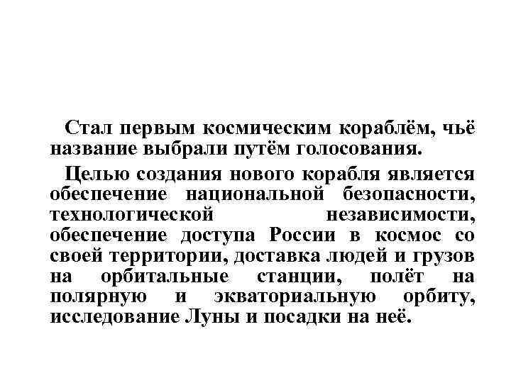  Стал первым космическим кораблём, чьё название выбрали путём голосования. Целью создания нового корабля