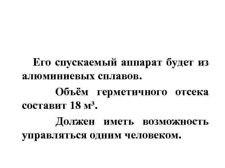  Его спускаемый аппарат будет из алюминиевых сплавов. Объём герметичного отсека составит 18 м³.