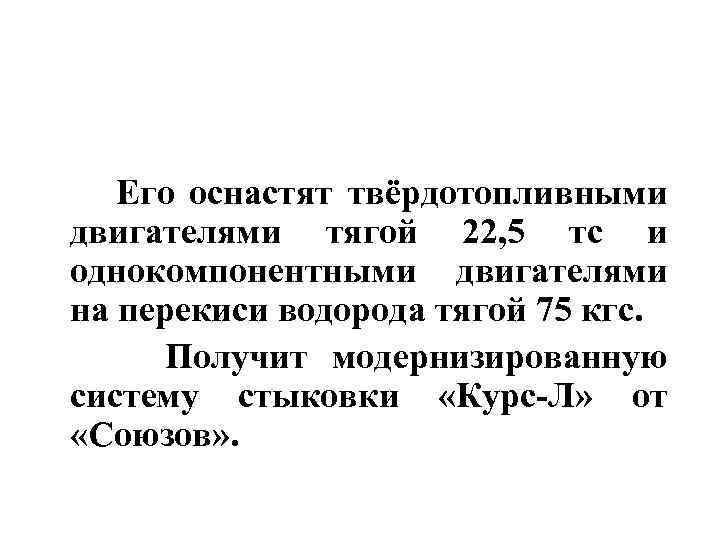  Его оснастят твёрдотопливными двигателями тягой 22, 5 тс и однокомпонентными двигателями на перекиси