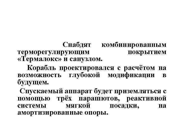  Снабдят комбинированным терморегулирующим покрытием «Термалокс» и санузлом. Корабль проектировался с расчётом на возможность