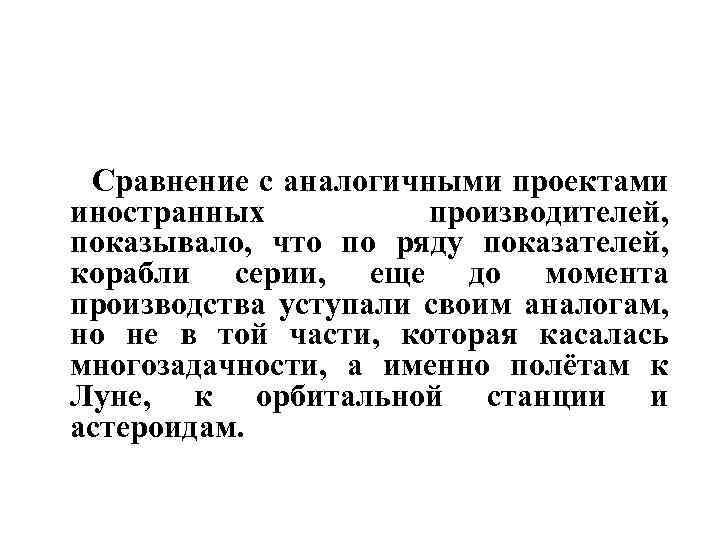  Сравнение с аналогичными проектами иностранных производителей, показывало, что по ряду показателей, корабли серии,