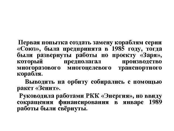  Первая попытка создать замену кораблям серии «Союз» , была предпринята в 1985 году,