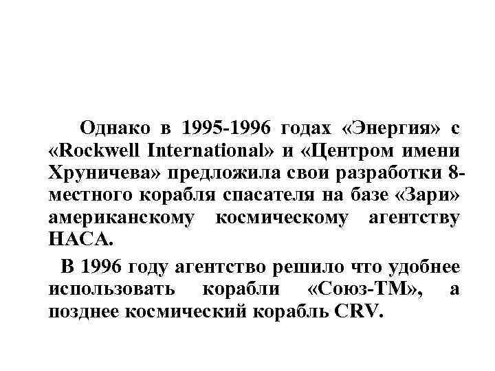  Однако в 1995 -1996 годах «Энергия» с «Rockwell International» и «Центром имени Хруничева»