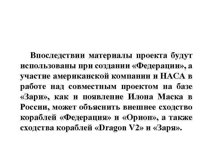  Впоследствии материалы проекта будут использованы при создании «Федерации» , а участие американской компании