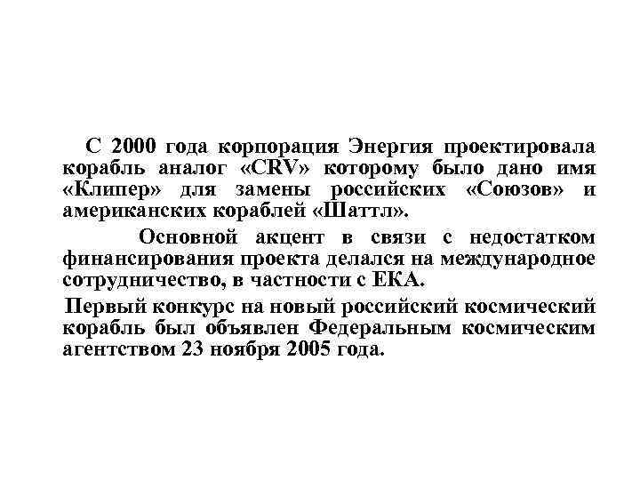  С 2000 года корпорация Энергия проектировала корабль аналог «CRV» которому было дано имя