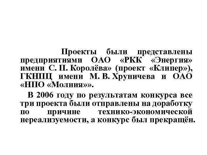  Проекты были представлены предприятиями ОАО «РКК «Энергия» имени С. П. Королёва» (проект «Клипер»