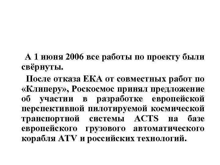  А 1 июня 2006 все работы по проекту были свёрнуты. После отказа ЕКА