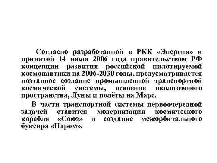  Согласно разработанной в РКК «Энергия» и принятой 14 июля 2006 года правительством РФ