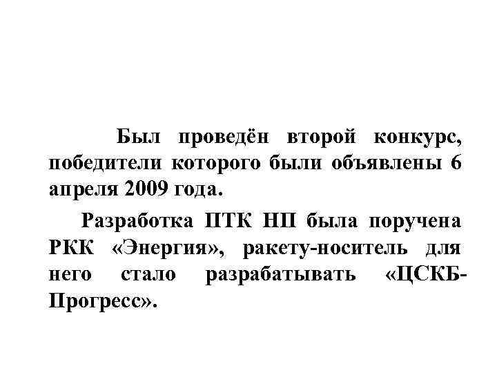  Был проведён второй конкурс, победители которого были объявлены 6 апреля 2009 года. Разработка