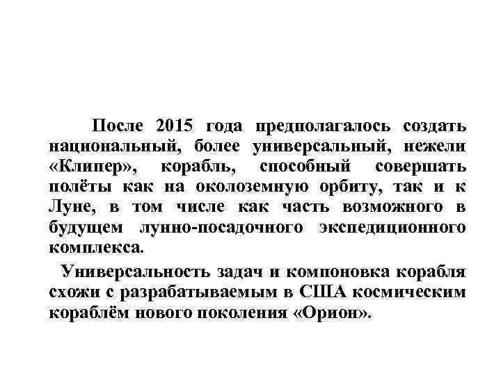  После 2015 года предполагалось создать национальный, более универсальный, нежели «Клипер» , корабль, способный